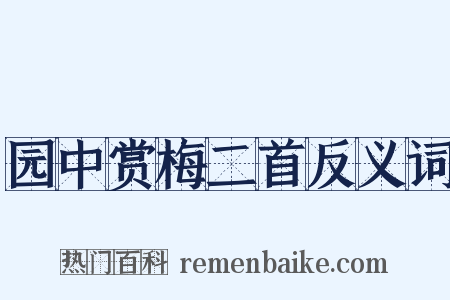园中赏梅二首反义词是什么意思的图片